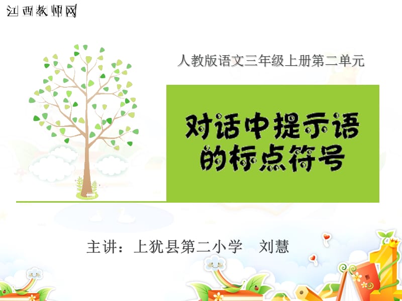 对话中提示语的标点符号;.ppt_第1页