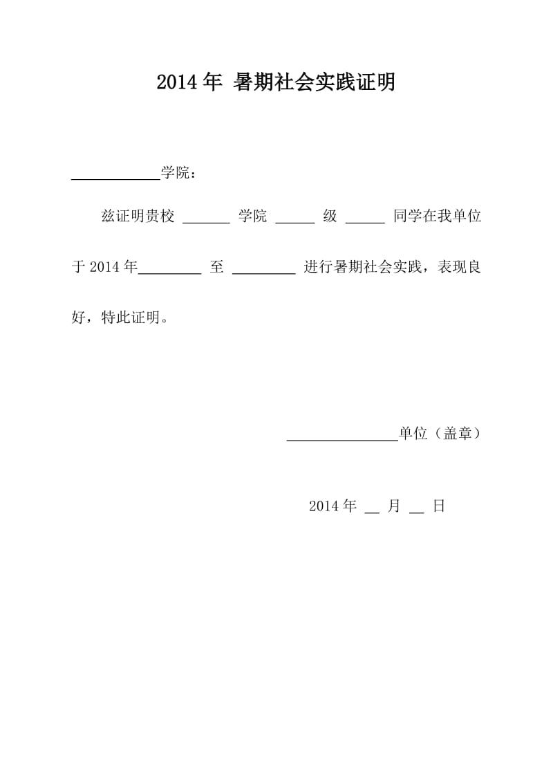 暑期社会实践证明模板(附表);.docx_第1页