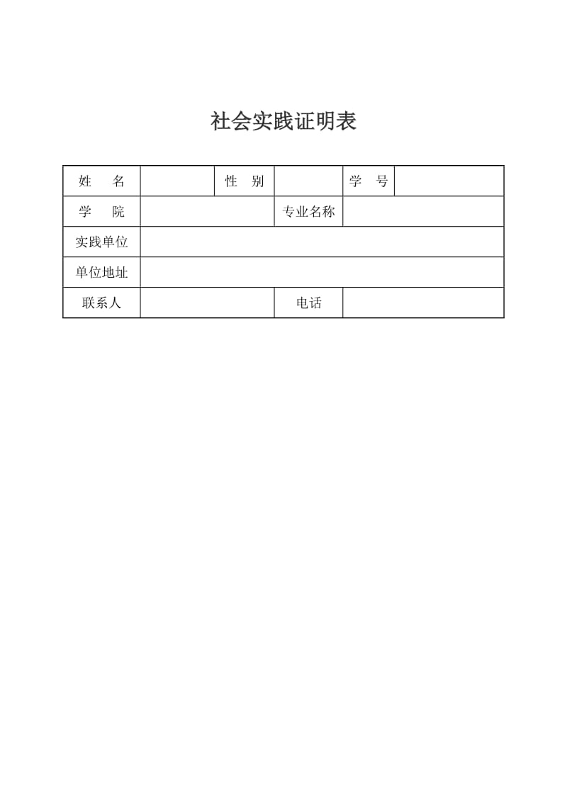 暑期社会实践证明模板(附表);.docx_第2页