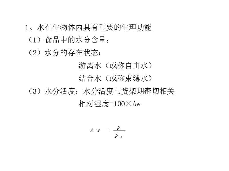 食品分析《食品中水分的测定》(第3章);.ppt_第3页