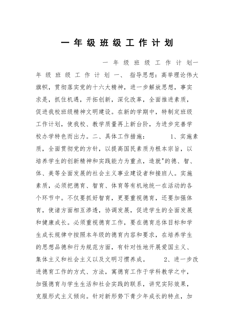 一 年 级 班 级 工 作 计 划.docx_第1页