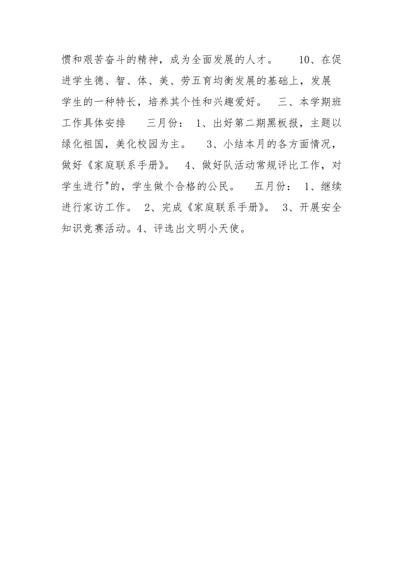 一 年 级 班 级 工 作 计 划.docx_第3页