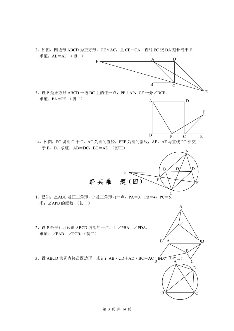 初中数学经典几何题及答案;.docx_第3页