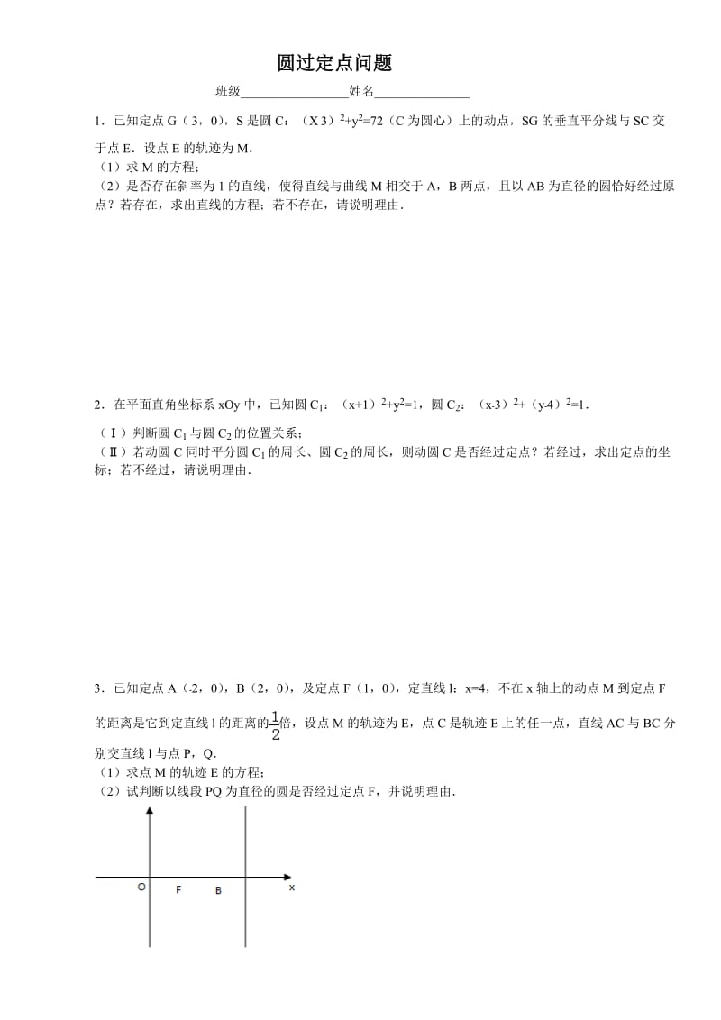 圆过定点问题(非常好).doc_第1页