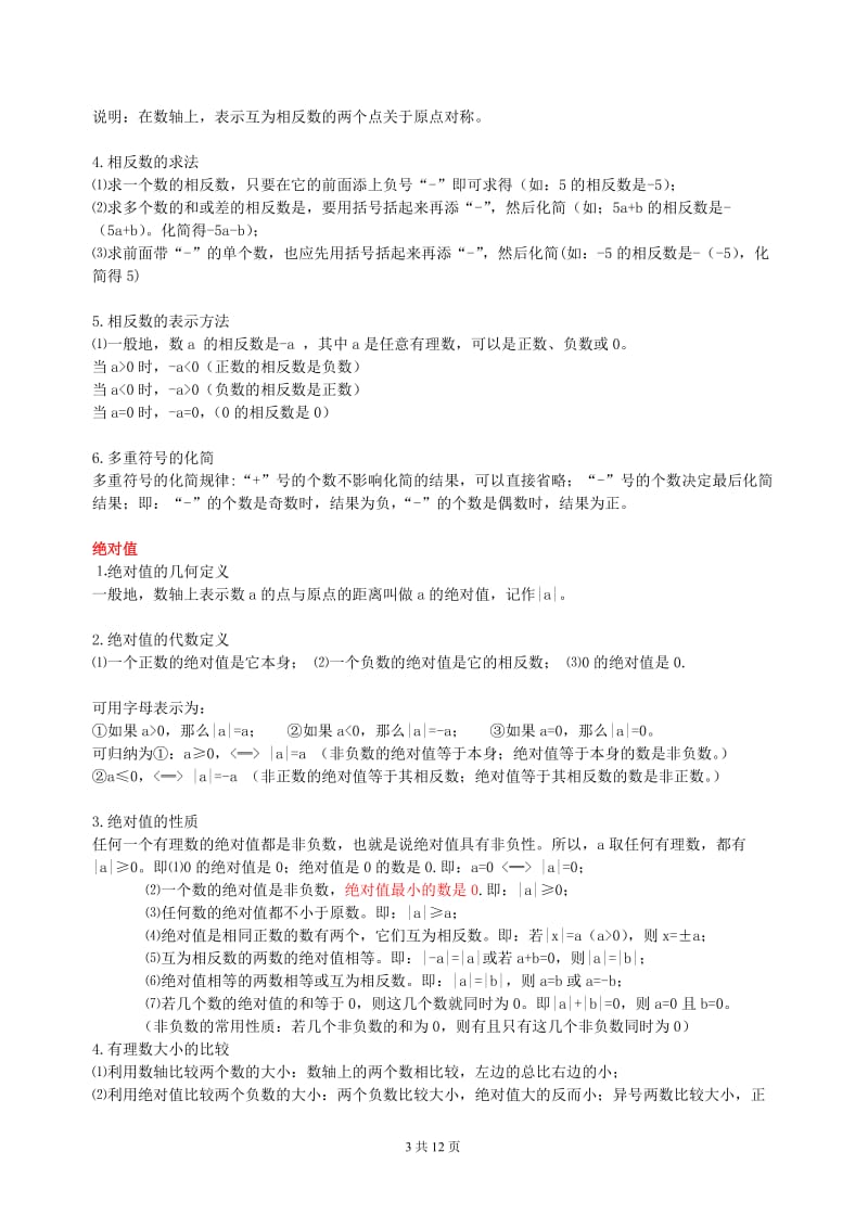 苏教版七年级上册数学知识点整理;.docx_第3页