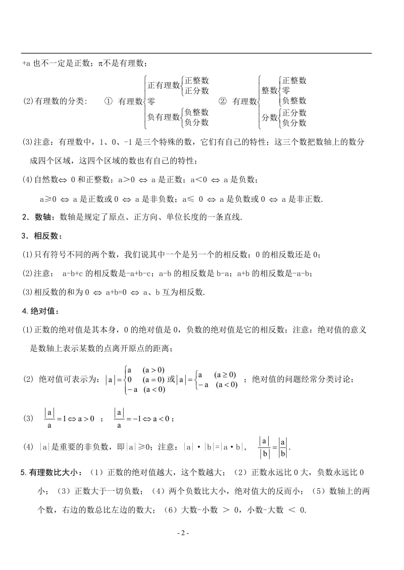 苏教版初一数学上册知识点;.docx_第2页