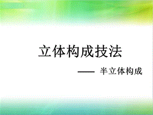 立体构成技法——半立构.ppt