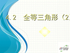 北师大版七年级数学下册4.2《图形的全等(2)》ppt课件.ppt