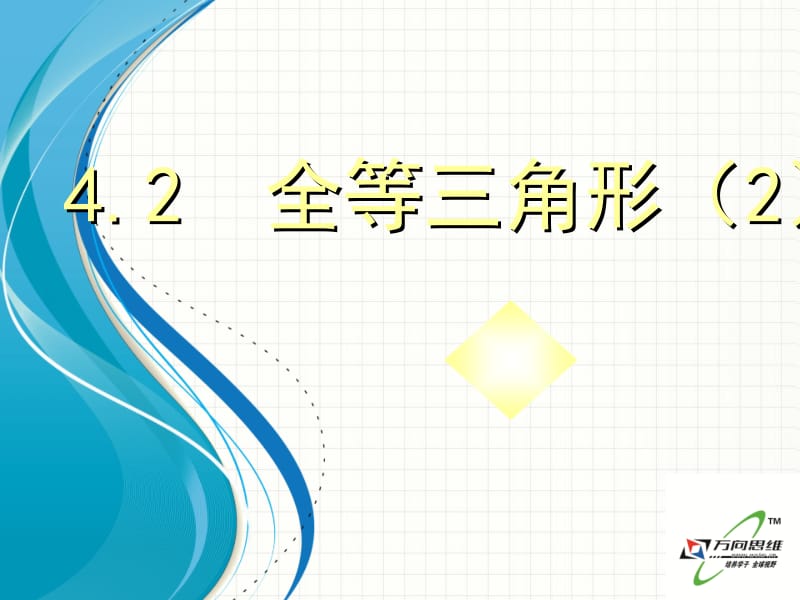 北师大版七年级数学下册4.2《图形的全等(2)》ppt课件.ppt_第1页