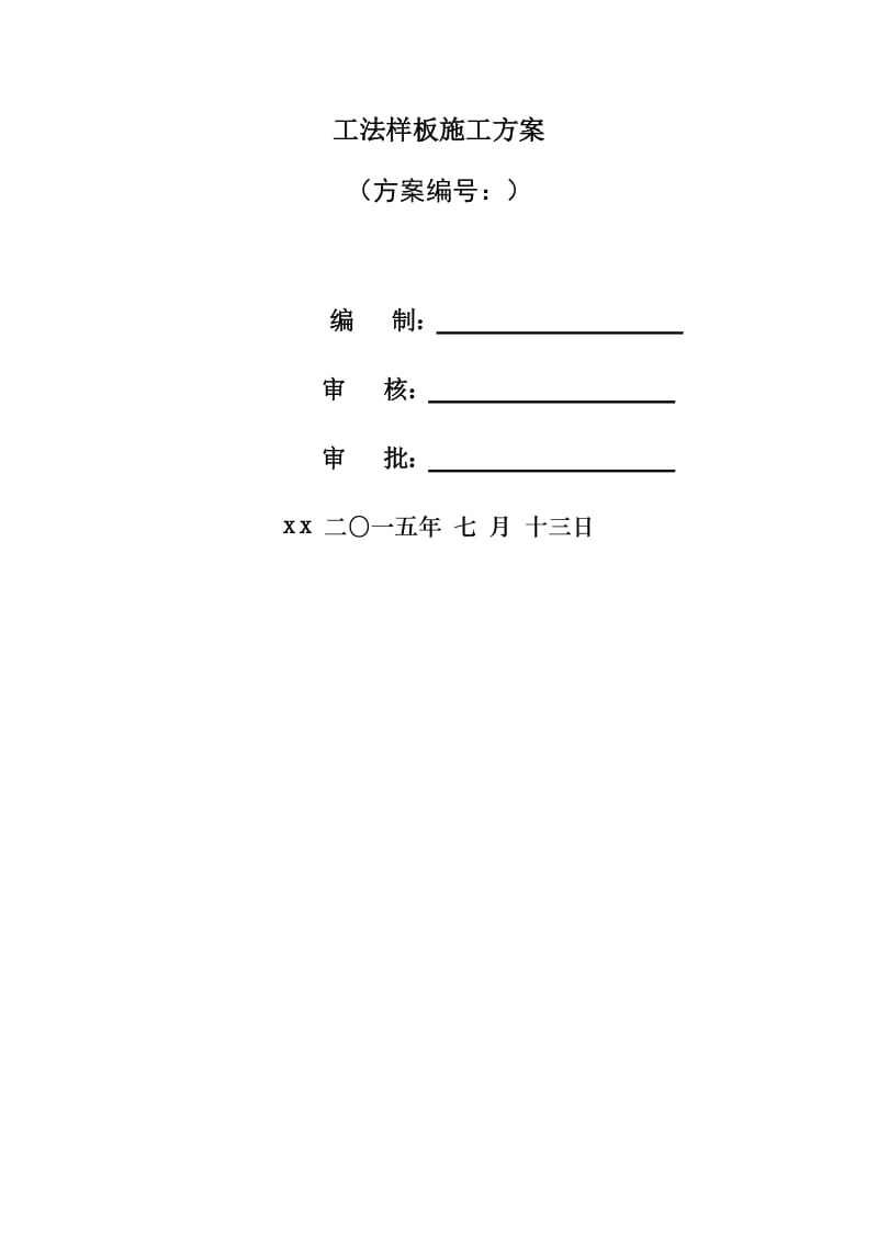 工法样板施工方案.doc_第1页