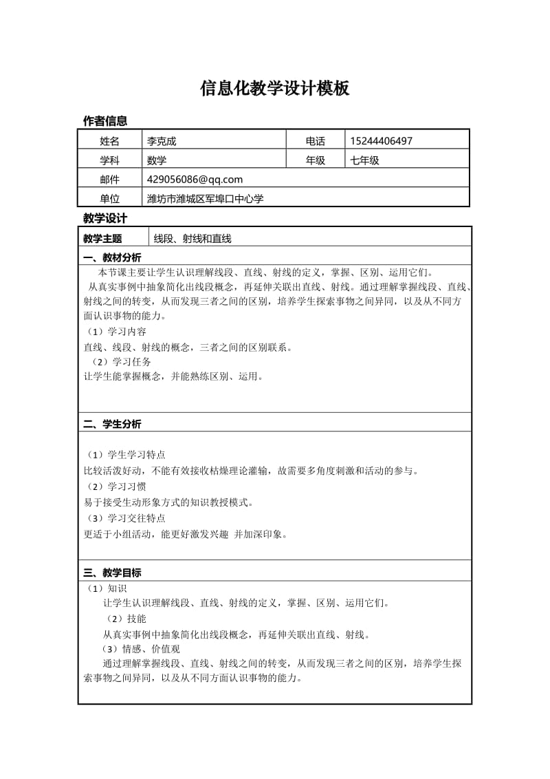 初中数学信息化教学设计方案;.docx_第1页