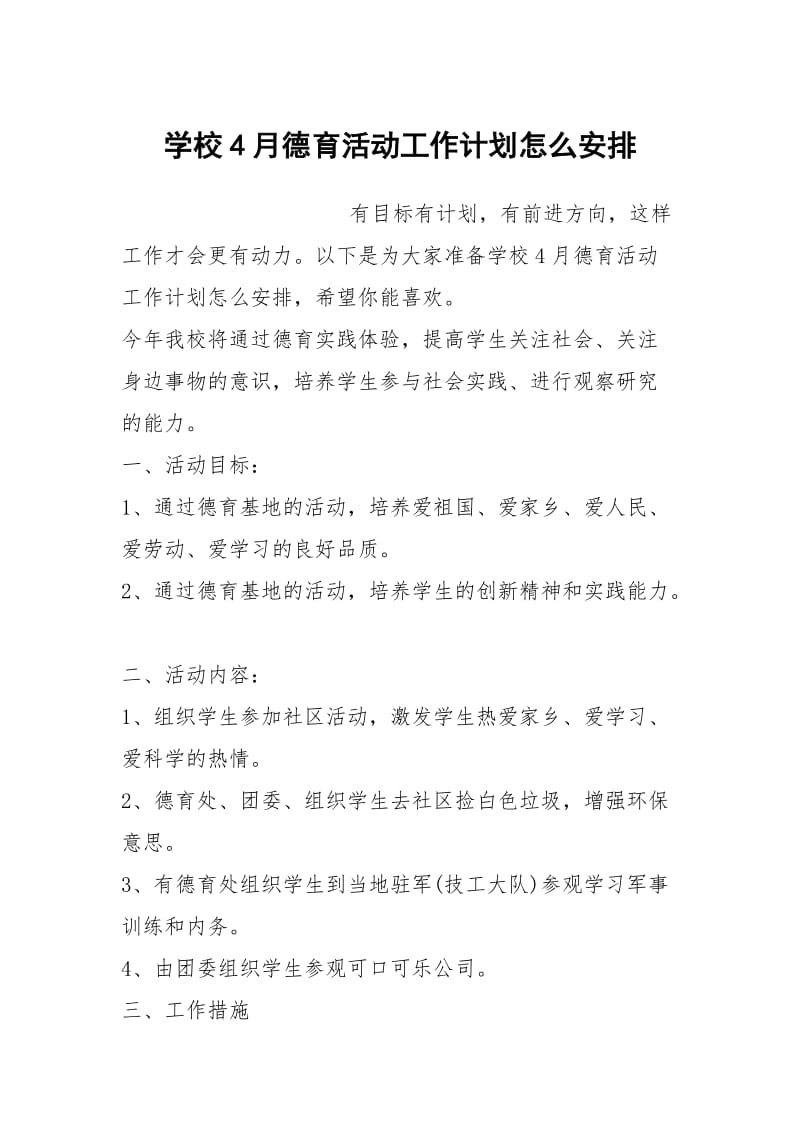 学校4月德育活动工作计划怎么安排.docx_第1页