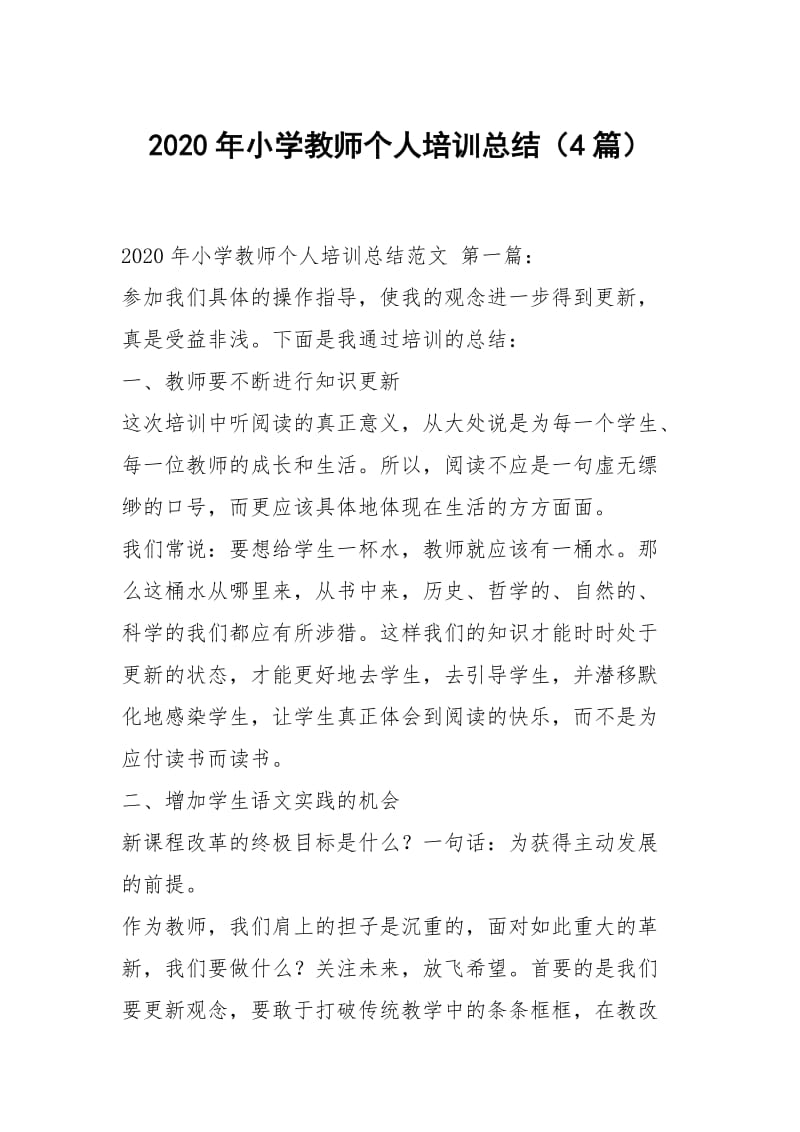 2020年小学教师个人培训总结（4篇）.docx_第1页