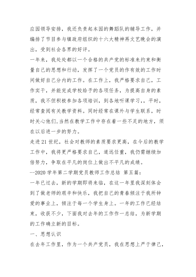 2020学年第二学期党员教师工作总结（5篇）.docx_第3页