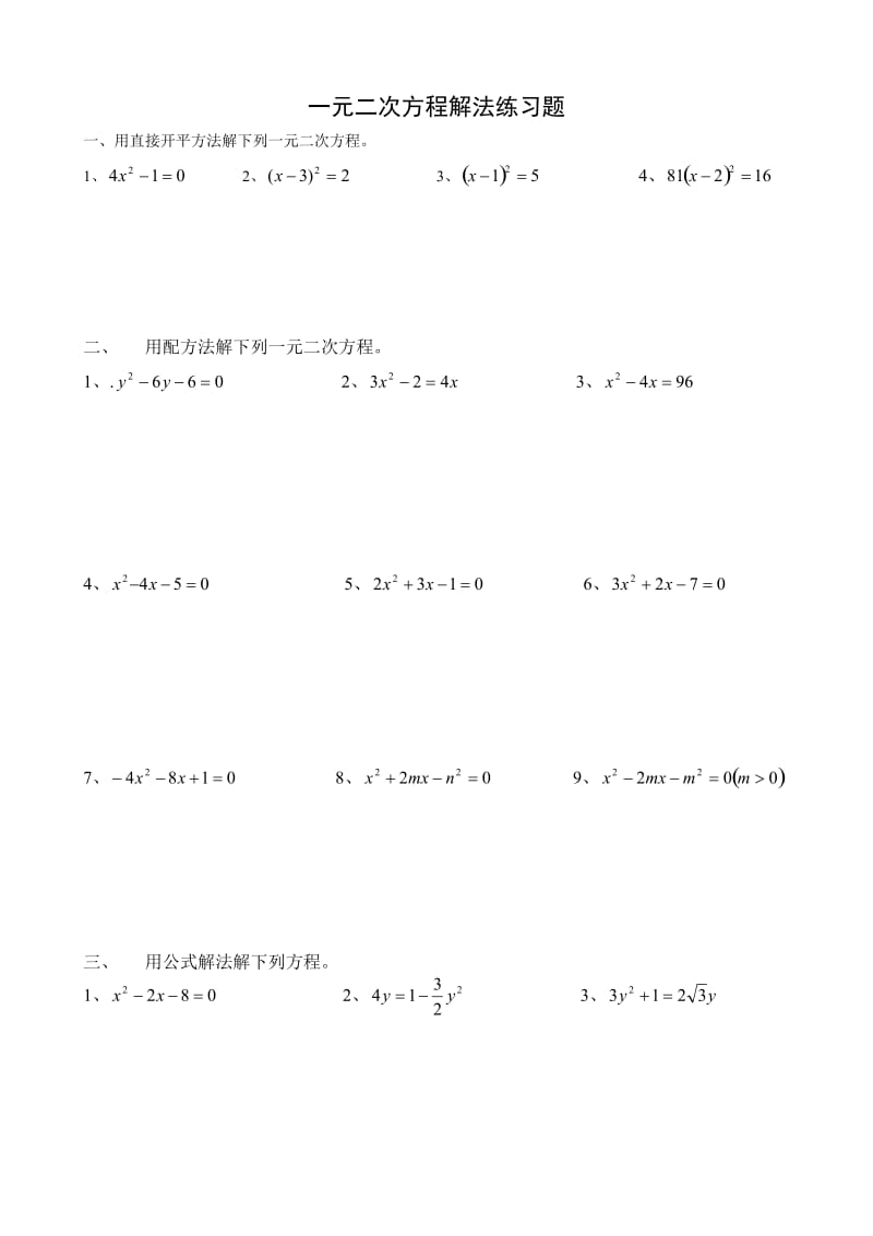 一元二次方程解法练习题;.docx_第1页