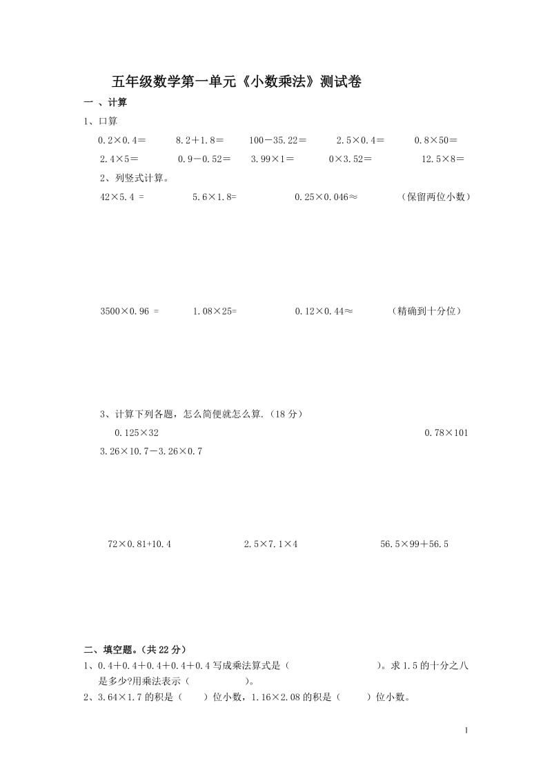 小学数学五年级上册第一单元《小数乘法》试卷;.docx_第1页