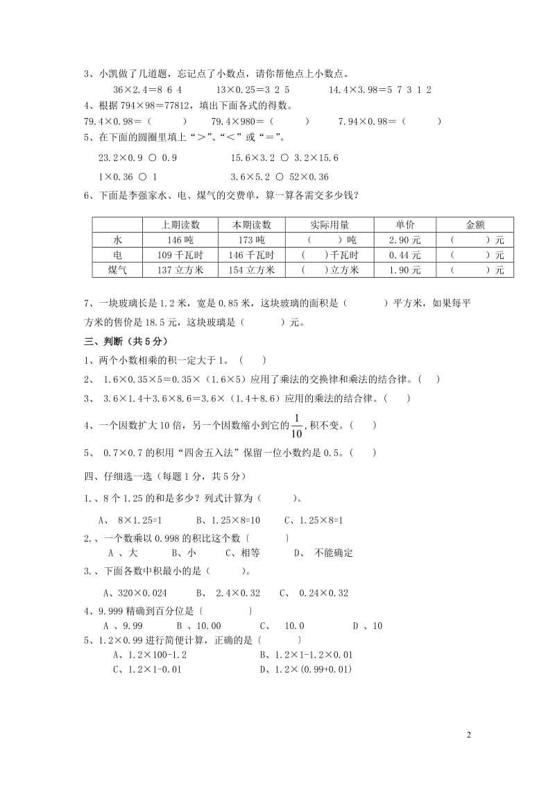 小学数学五年级上册第一单元《小数乘法》试卷;.docx_第2页