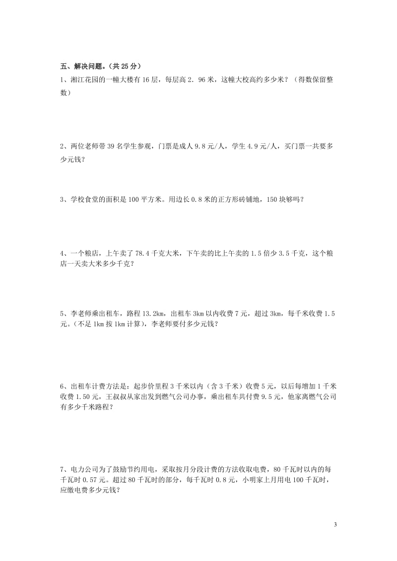 小学数学五年级上册第一单元《小数乘法》试卷;.docx_第3页