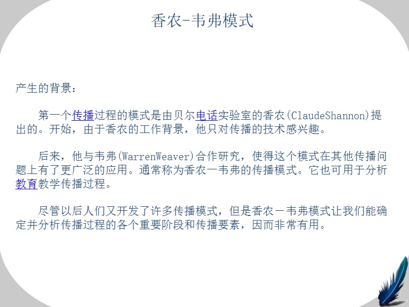 香农—韦弗模式;.ppt_第3页