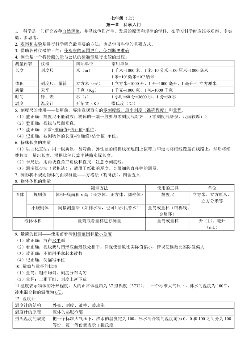 新浙教版七上科学知识点总结;.doc_第1页