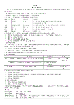 新浙教版七上科学知识点总结;.doc