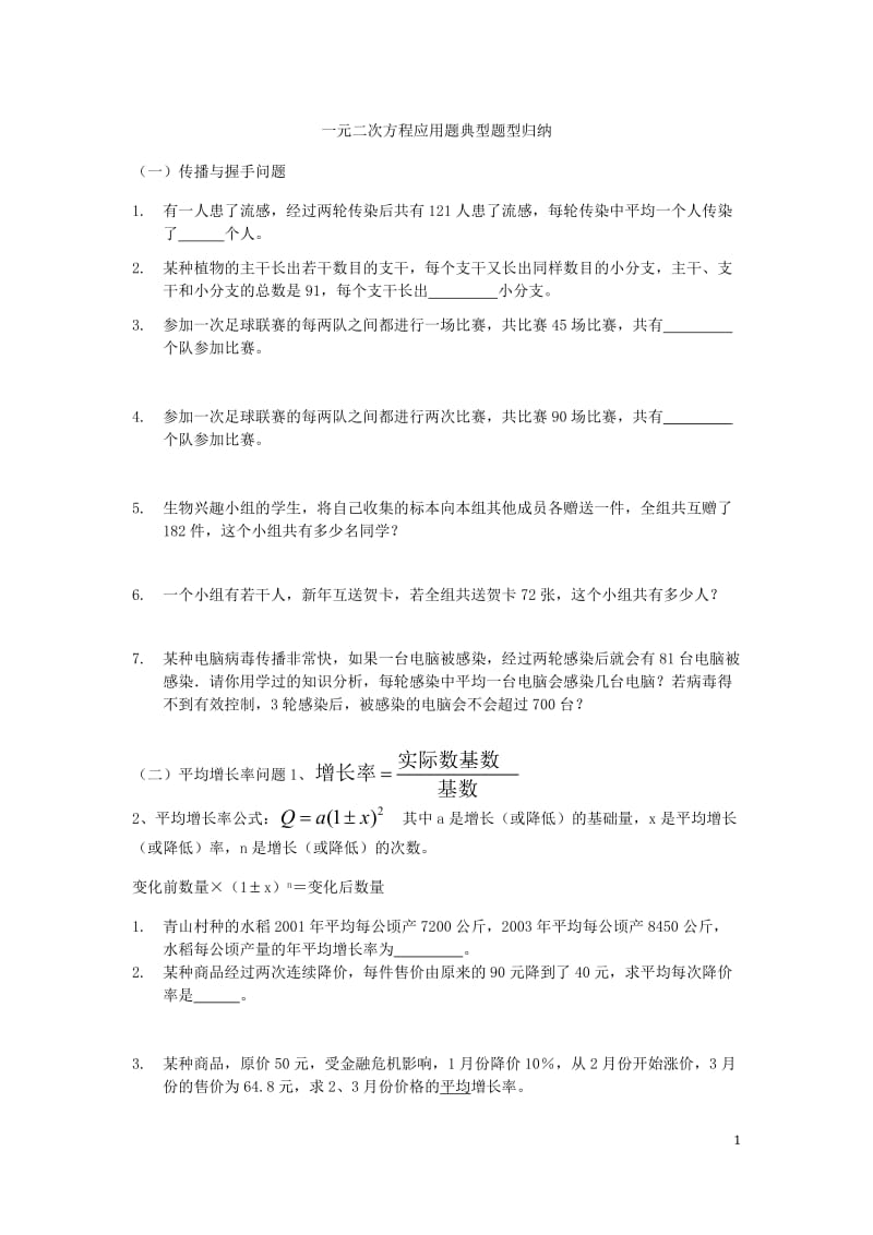 一元二次方程应用题典型题型归纳;.docx_第1页