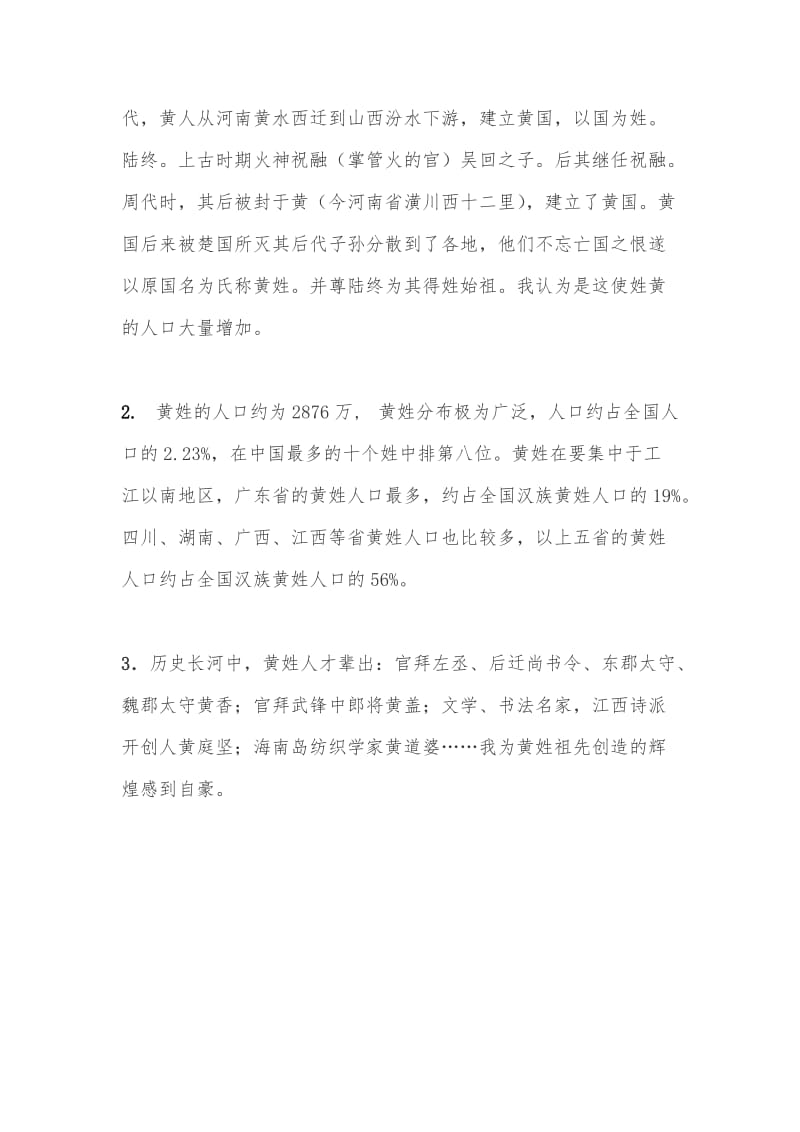 关于黄姓的历史是和现状的调查报告;.doc_第2页