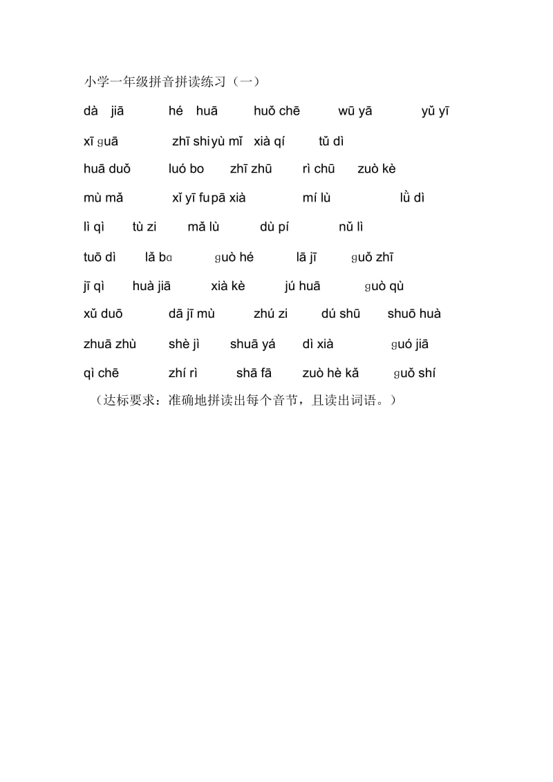 小学一年级拼音拼读练习;.docx_第1页