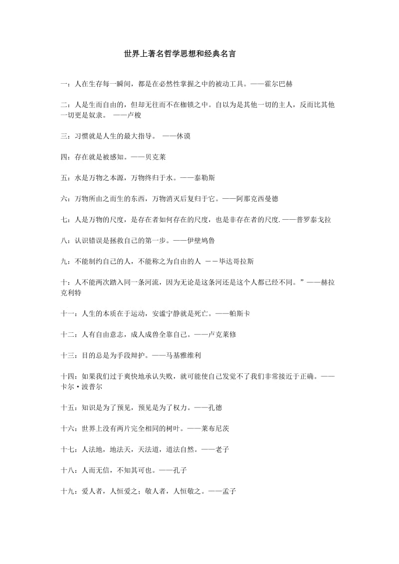 世界上著名哲学思想和经典名言;.doc_第1页