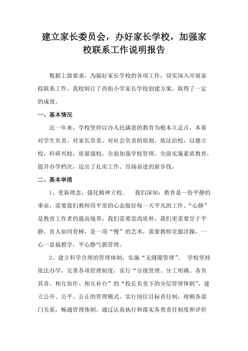 南溪中心小学建立家长委员会说明报告;.doc_第1页