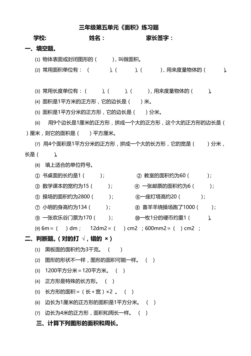 三年级数学《面积》练习题;.docx_第1页