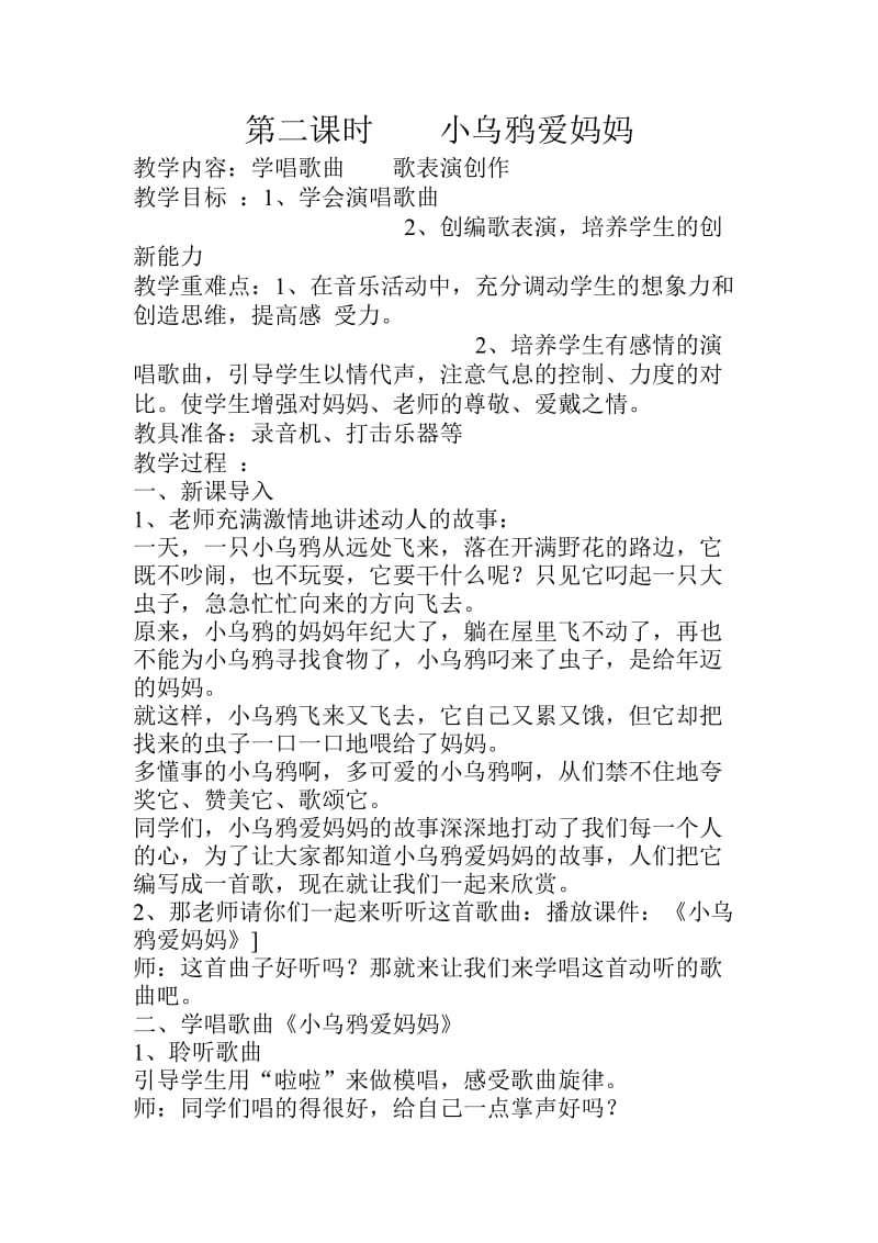 小乌鸦爱妈妈音乐教案;.docx_第1页