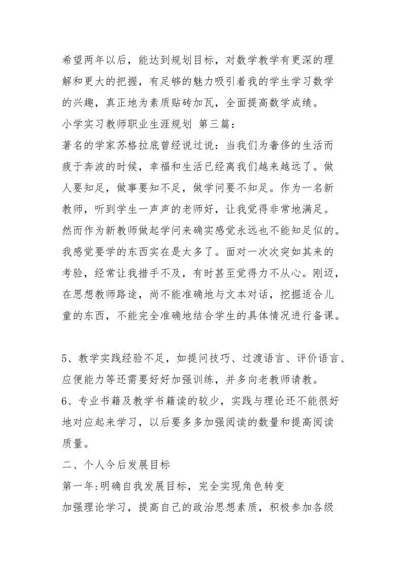 小学实习教师职业生涯规划（8篇）.docx_第3页