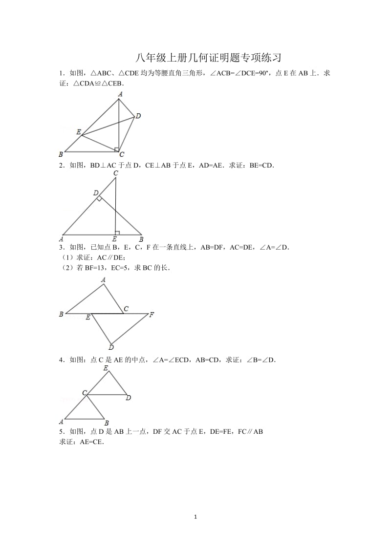 八年级上册几何证明题专项练习;.docx_第1页