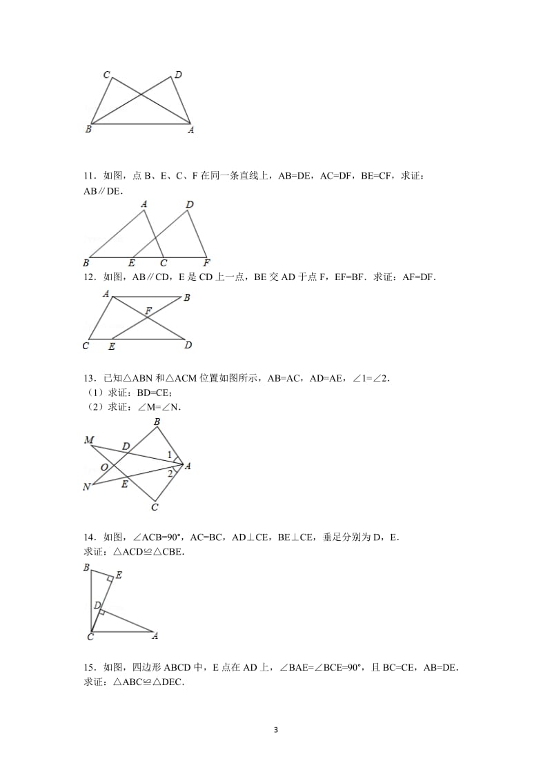 八年级上册几何证明题专项练习;.docx_第3页