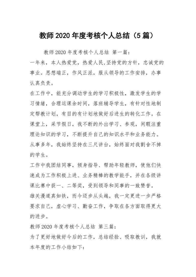 教师2020年度考核个人总结（5篇）.docx_第1页