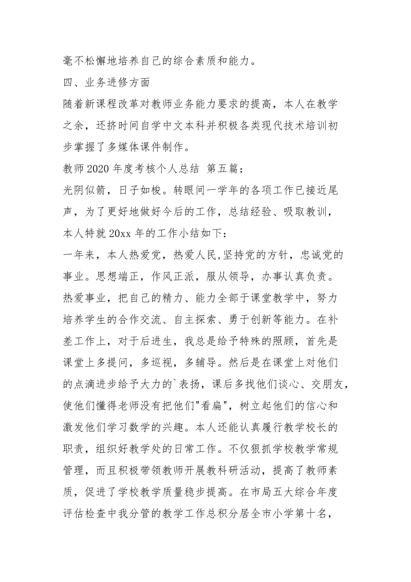 教师2020年度考核个人总结（5篇）.docx_第3页