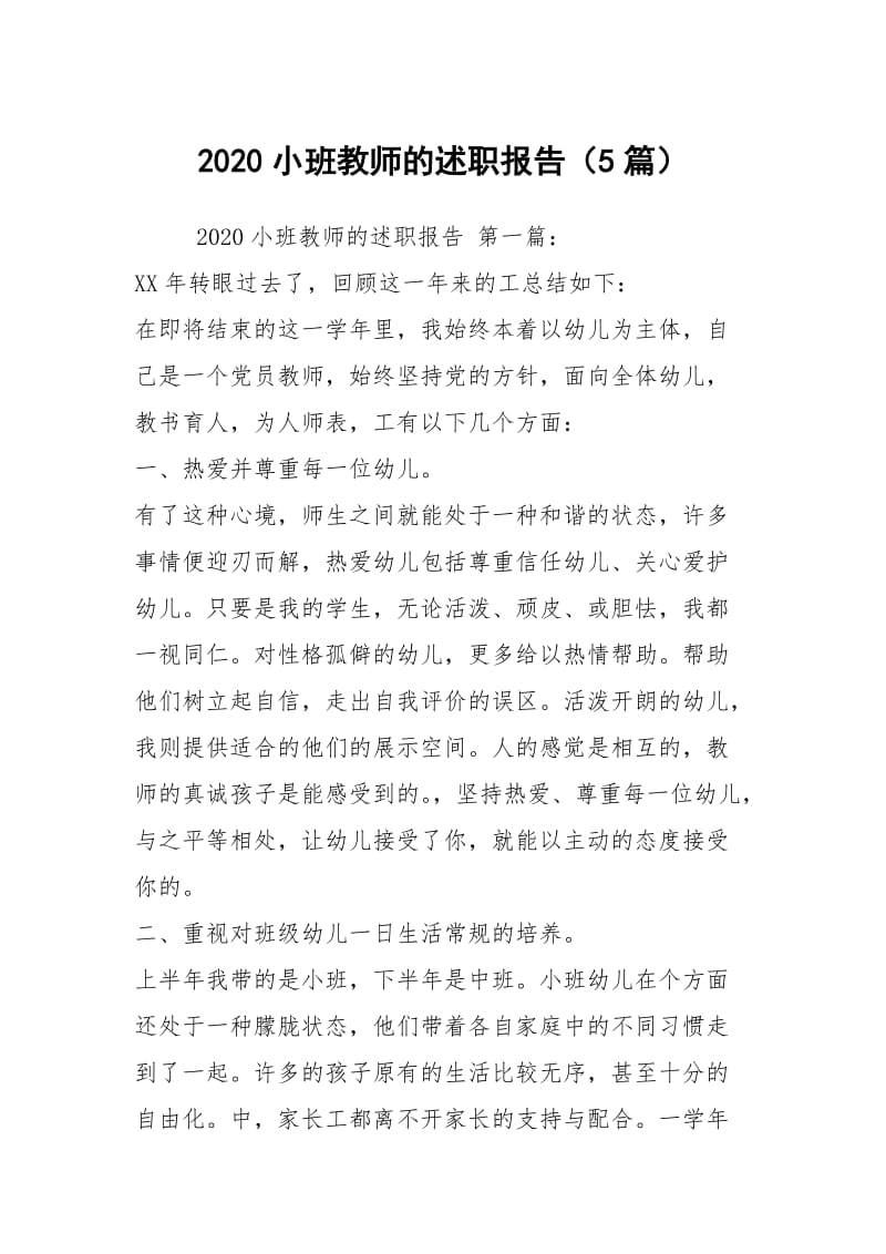 2020小班教师的述职报告（5篇）.docx_第1页