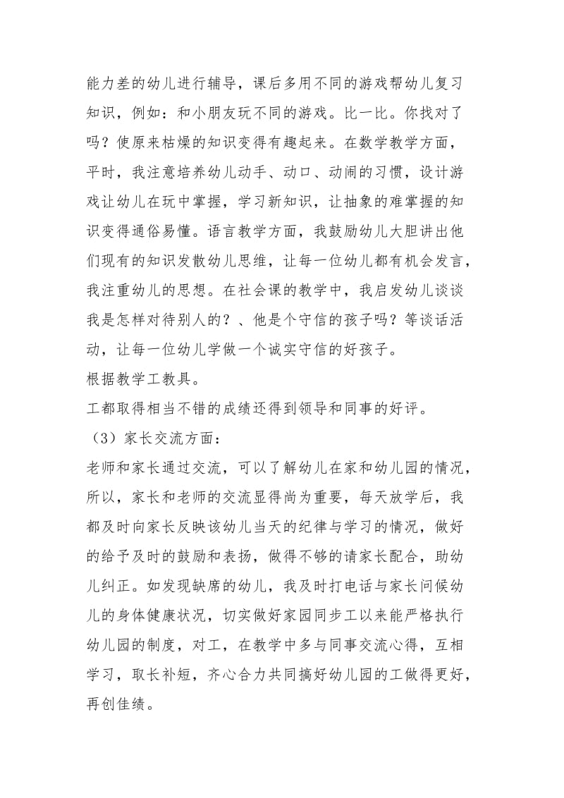 2020小班教师的述职报告（5篇）.docx_第3页