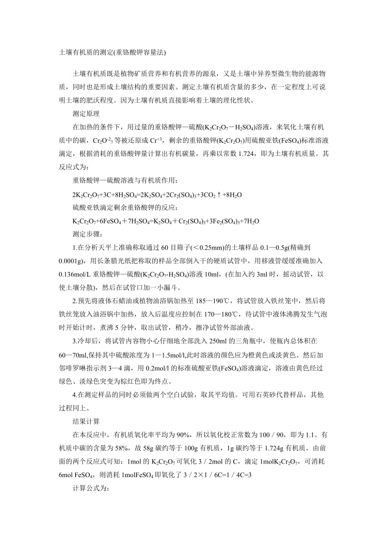 土壤有机质测定方法;.docx_第1页