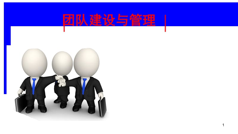 团队建设PPT优秀方案;.ppt_第1页