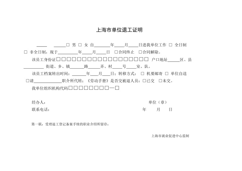 上海市单位退工证明退工单(四联);.docx_第1页