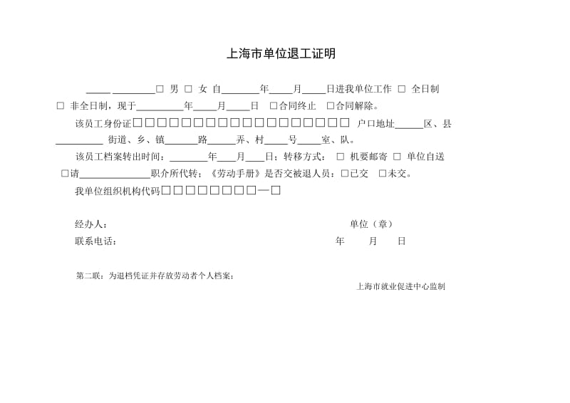 上海市单位退工证明退工单(四联);.docx_第2页