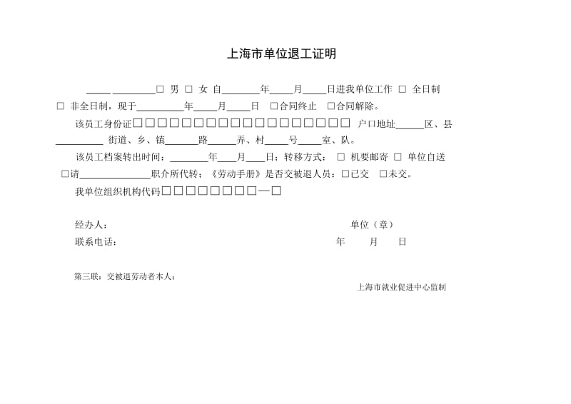 上海市单位退工证明退工单(四联);.docx_第3页