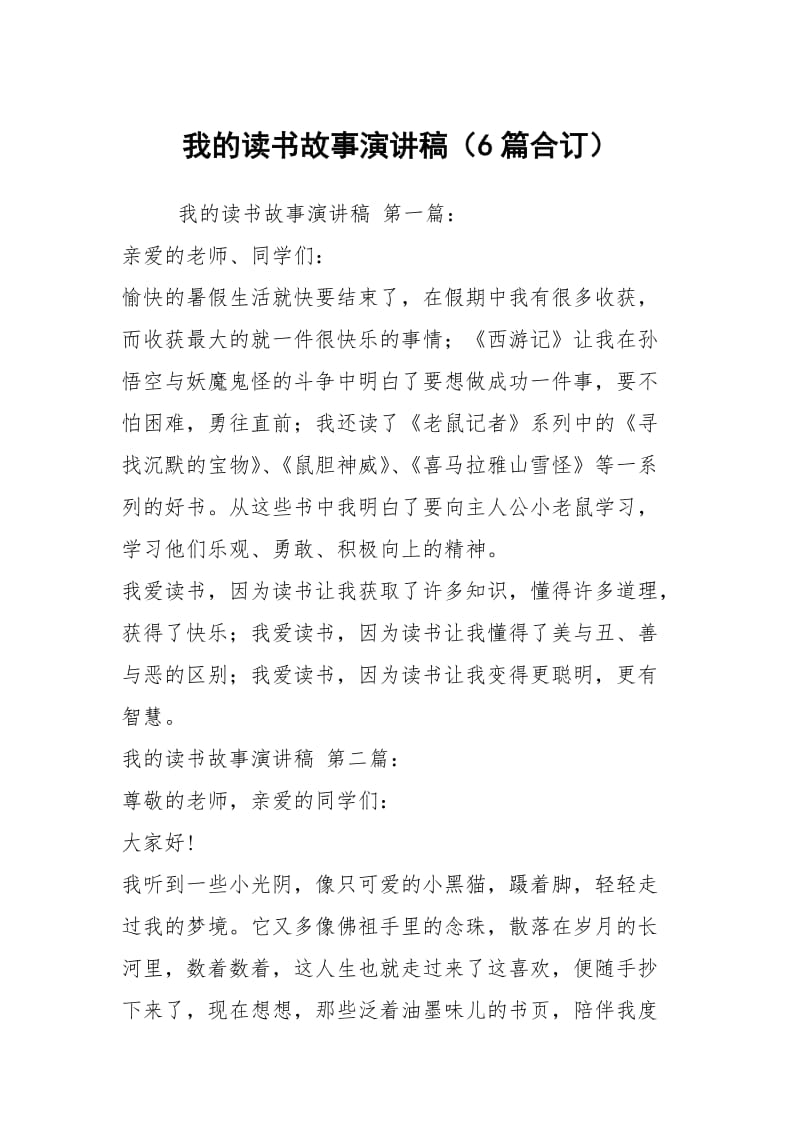 我的读书故事演讲稿（6篇合订）.docx_第1页