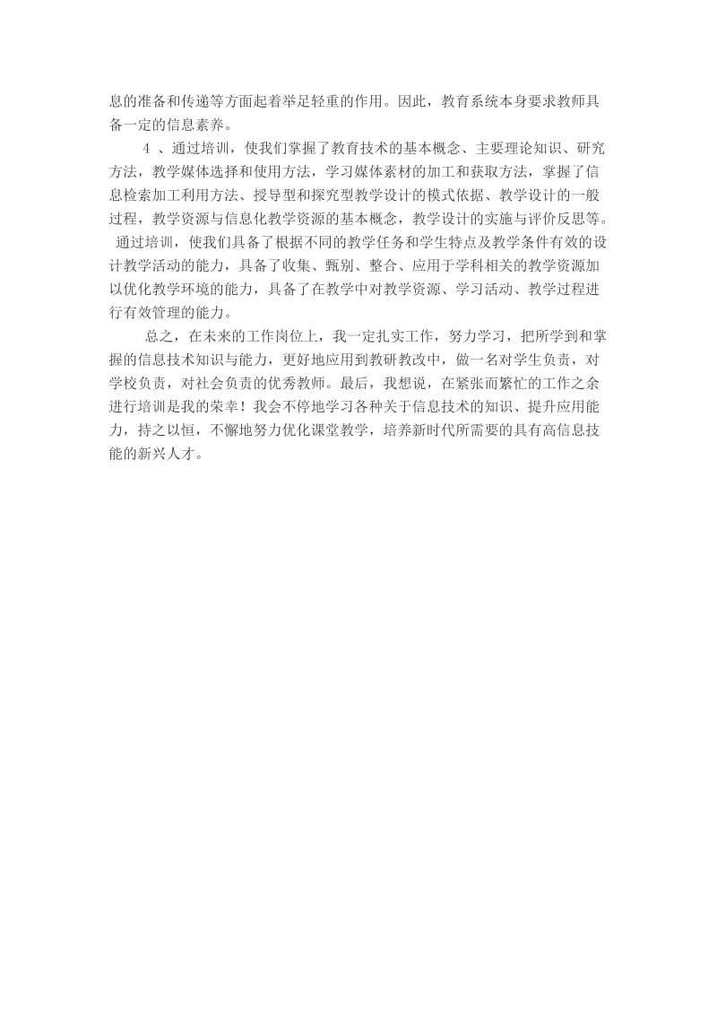 中小学教师信息技术应用能力提升培训心得体会;.doc_第2页