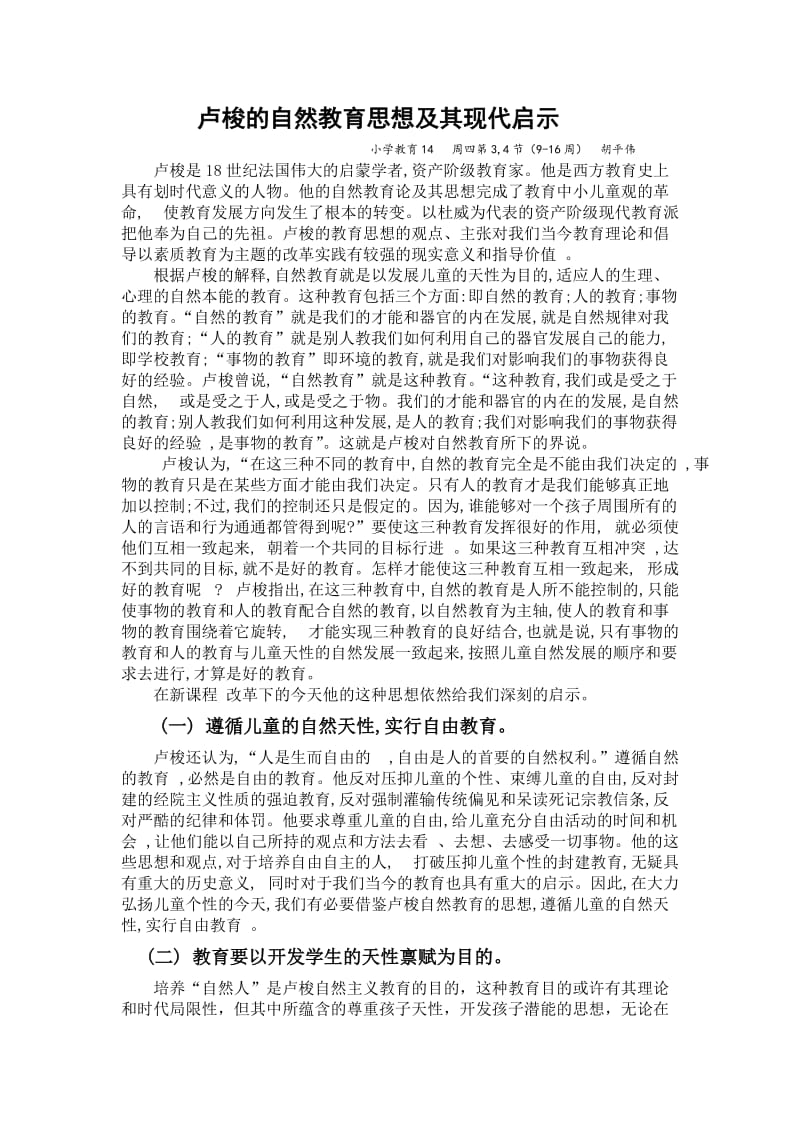 卢梭的自然教育思想及其现代启示;.doc_第1页