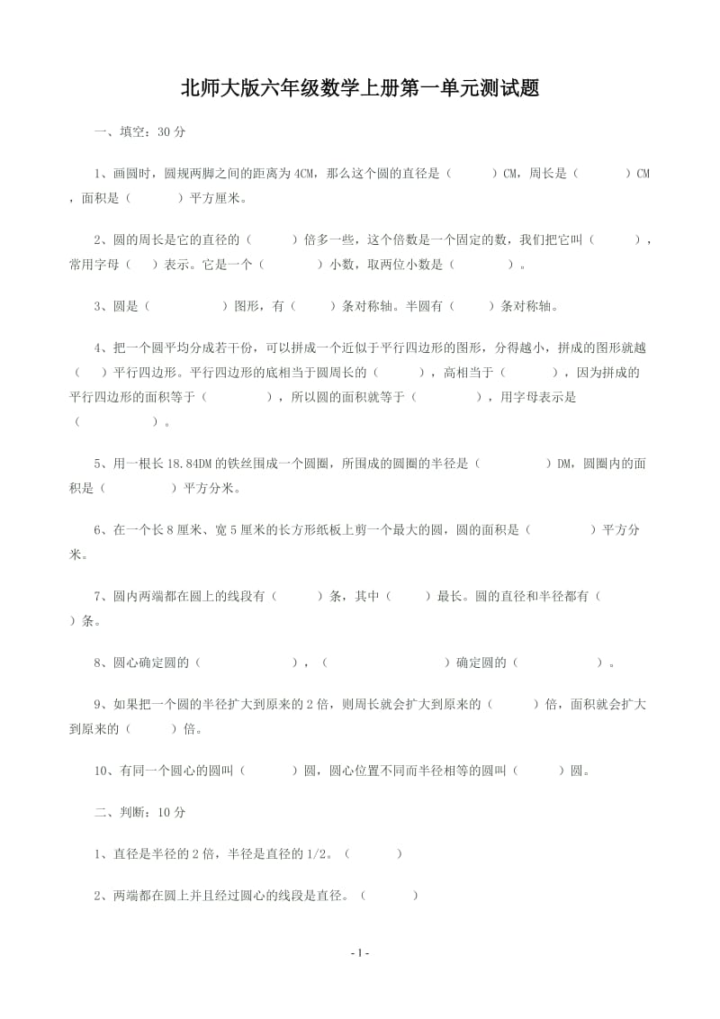 北师大版六年级数学上册第一单元测试题;.docx_第1页