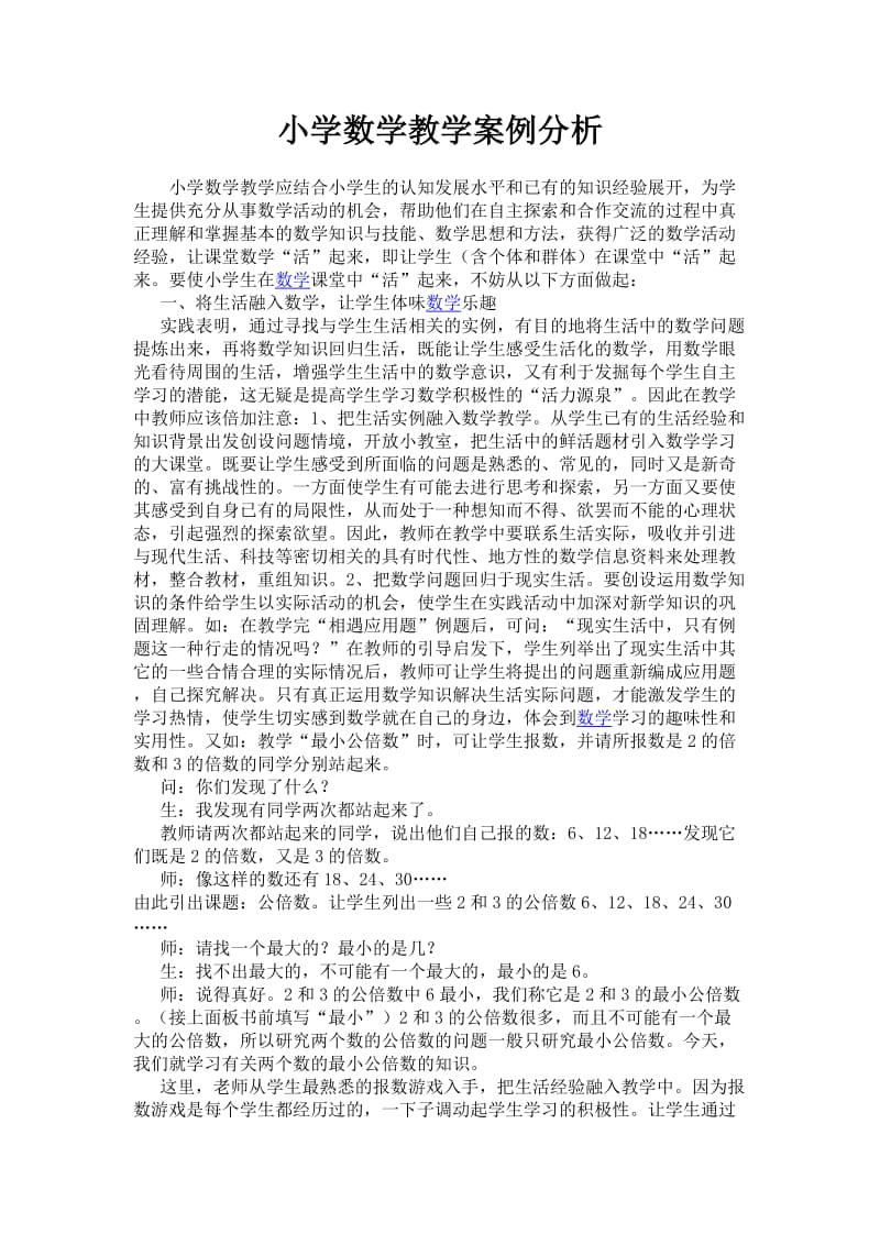 小学数学教学案例分析;.docx_第1页