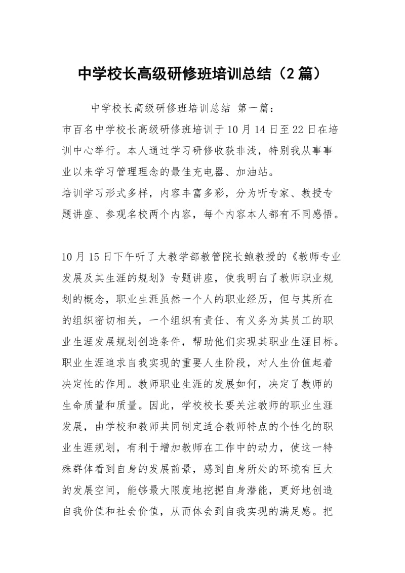 中学校长高级研修班培训总结（2篇）.docx_第1页